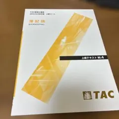 2025年最新】tac 簿記論の人気アイテム - メルカリ