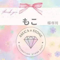 もこ様