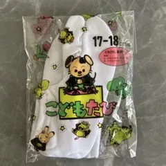 こども用　足袋　17-18 cm