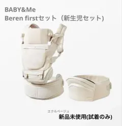 ほぼ未使用 美品】BABY&ME Beren firstセット エクルベージュ - メルカリ