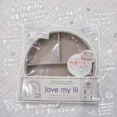 45.♥新品 love my lil 吸盤付きシリコンディッシュ ベビー 離乳食