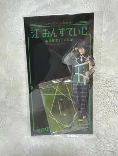 江おんすていじ アクリルスタンド 篭手切江 刀ミュ