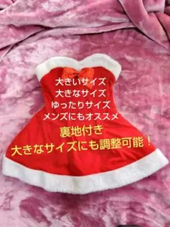 新品、未使用　大きなサイズにも調整可能！　サンタコスプレ　サンタミニドレス
