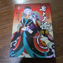 劇場版 モノノ怪 唐傘 上巻 初版 初版帯付き 漫画 永田狐子 - メルカリ
