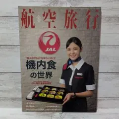 航空旅行　Vol.14