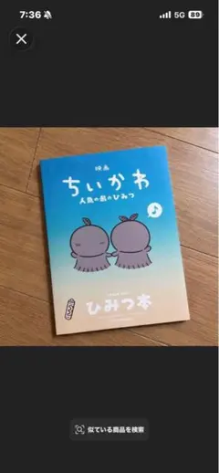映画ちいかわ 入場者特典 第5弾　ひみつ本　本日発送