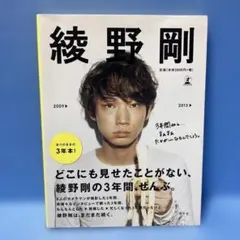 【初版】綾野剛　2009→2013→　＊