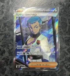 火箭隊 阿波羅 SR SV10 120/098