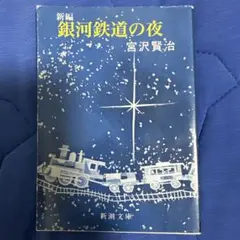 縁起来富 銀河鉄道999 - メルカリ