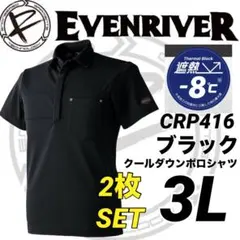 イーブンリバー　クールダウン　半袖　ポロシャツ CRP416 3L 2枚のサムネイル