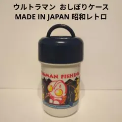 ウルトラマン 　おしぼりケース　MADE IN JAPAN　昭和レトロのサムネイル