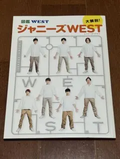 WEST.雑誌3点