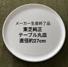 東芝純正 電子レンジ用 テーブル丸皿 直径約27cmのサムネイル