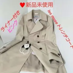 ♥️新品未使用 LES MUES レミューAOKI 23区トレンチコート