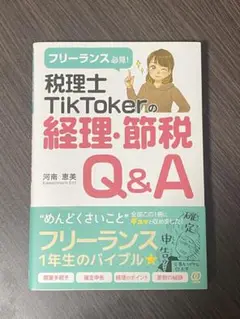 税理士TikTokerの経理・節税Q&A