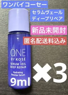 【新品】ONE BY KOSE セラムヴェールディープリペア9ml×3本セット
