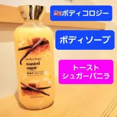 ボディコロジー　トースト　シュガーバニラ　アンバー　ボディソープのサムネイル