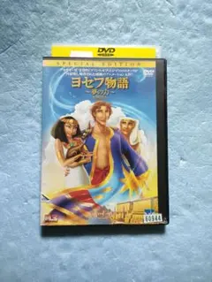 ヨセフ物語 夢のカ DVD