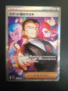 【美品】ロケット団のサカキ SAR SV10 ロケット団の栄光 129/098
