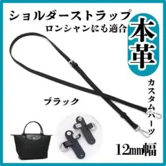 ショルダーストラップ　本革　ブラック　J型金具ではずれる心配なし　ロンシャン適応