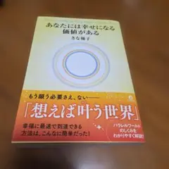 あなたには幸せになる価値がある