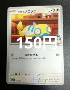 ポケモンカード アオキのノコッチ 576/742