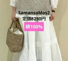 新品タグ付き　サマンサモスモス　ティアードスカート　オフ　ホワイト