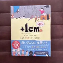 +1cm(イッセンチ) LIFE たった1cmの差があなたの未来をがらりと変える