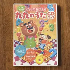 【うたっておぼえる九九のうたCDブック】