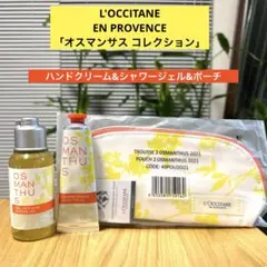 L'OCCITANE ロクシタン■「オスマンサスコレクション」