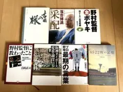プロ野球関連書籍 7冊セット 野村克也 落合博満
