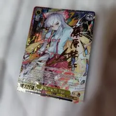 ヴァイスシュヴァルツ 東方 蓬莱の人の形 妹紅 藤原妹紅 SSP サイン
