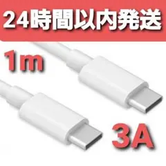 Type C 充電ケーブル C-C 急速充電 3A タイプC ホワイト 1m
