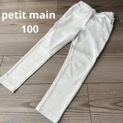 petit main パンツ100