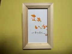 筆文字　まあ、いっか。 木製フレーム付き
