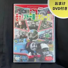 【おまけDVD付き】きかんしゃトーマス　DVD