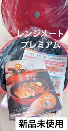 【新品未使用】レンジメート プレミアム レッド 赤 RANGEMATE