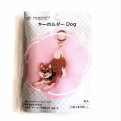 DIAMONDFIX 柴犬 キーホルダー DIY ビーズキット 新品