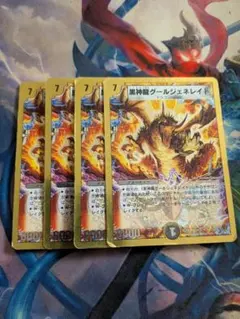プレイ用】デュエルマスターズ 黒神龍グールジェネレイド 4枚セット