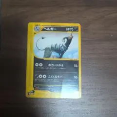 ポケモンカード ヘルガー 旧裏 neo 拡張パック第3弾 めざめる伝説
