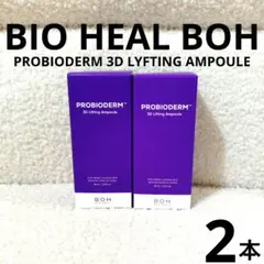 新品 BIOHEALBOH プロバイオダーム 3Dリフティング アンプル 2本のサムネイル