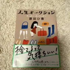 人生オークション 原田ひ香