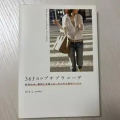 365日のプチプラコーデ 色合わせ、着回しを楽しむ、大人の上品カジュアル