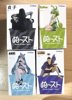 未開封 ぬ～スト ぬーどるストッパー フィギュア　4種セット