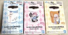 【リゼロ】Re：ゼロから始める異世界生活　タンブラー3個