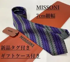 ミッソーニ　ネクタイ　7.0cm細幅 01C　新品 タグ付　専用ケース付き