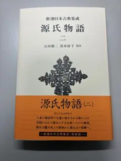 2026年最新】新潮日本古典集成 源氏物語の人気アイテム - メルカリ