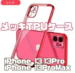 【iPhone13Pro・iPhone13ProMax】TPUメッキクリアケース