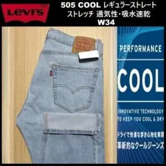 W34 ★新品 リーバイス 505 クール ストレート 00505-3075