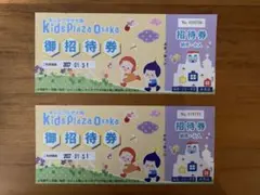 キッズプラザ大阪　幼児•小人チケット　2枚セット(期限2027年1月31日)